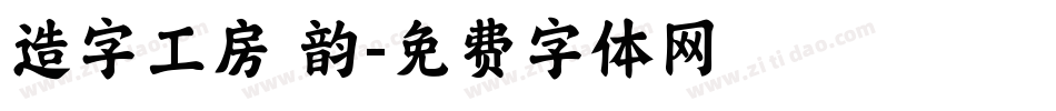 造字工房 韵字体转换